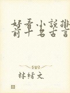 好看小说排行榜前十名古言