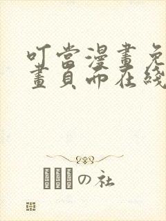 叮当漫画免费漫画页面在线看漫画