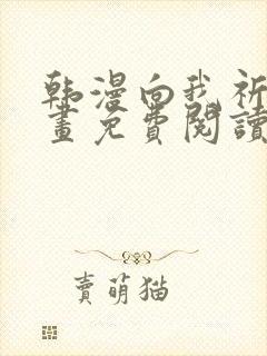 韩漫向我祈求漫画免费阅读