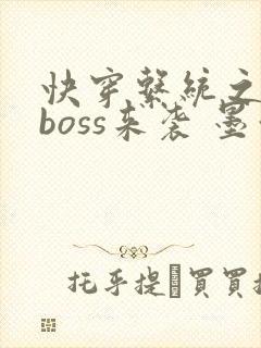 快穿系统之反派boss来袭 墨泠