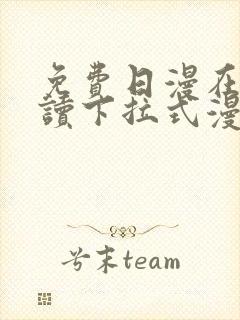 免费日漫在线阅读下拉式漫画入口封面