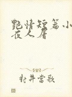艳情短篇小说午夜人屠