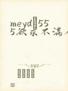 meyd–555欲求不满人妻