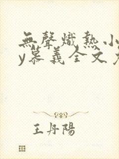 无声炽热小说by慕义全文免费阅读