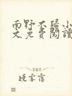 南野不归小说全文免费阅读