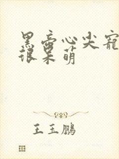 黑帝心尖宠甜妻很呆萌