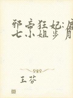 邪帝狂妃:废柴七小姐步月拂裳封面