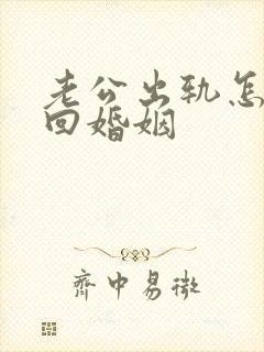 老公出轨怎样挽回婚姻