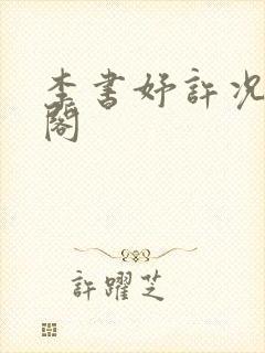 李书妤许况笔趣阁