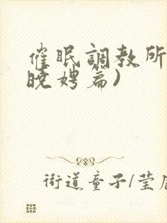 催眠调教所(李晓娉篇)封面