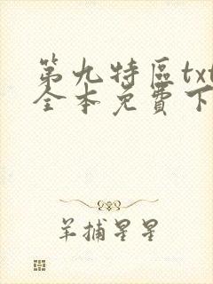 第九特区txt全本免费下载