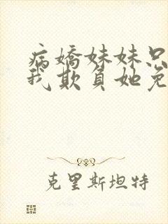 病娇妹妹只想让我欺负她免费漫画在线观看封面