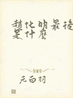 赵化明最后结局是什么