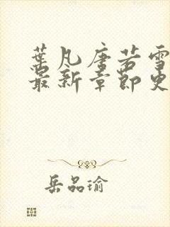 叶凡唐若雪小说最新章节更新