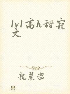 1v1高h甜宠文