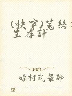 (快穿)菟丝花生存计