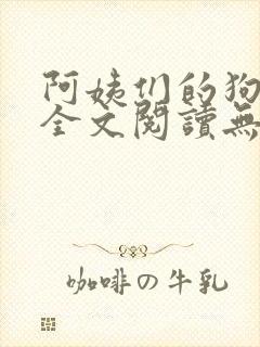 阿姨们的狗小说全文阅读无弹窗封面