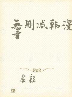 无删减韩漫在哪看封面