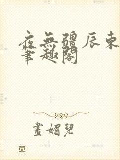 夜无疆辰东最新笔趣阁