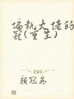 偏执大佬的心尖宠(重生)封面