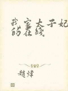 我家太子妃超凶的在线