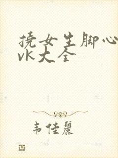 挠女生脚心视频vk大全