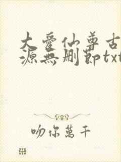 大爱仙尊古月方源无删节txt下载