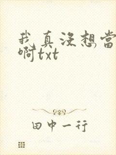 我真没想当反派啊txt