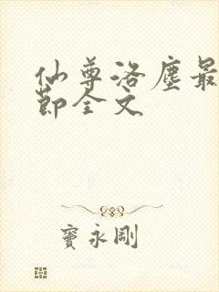 仙尊洛尘最新章节全文