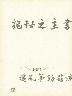 诡秘之主书