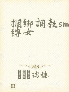 捆绑调教sm束缚女