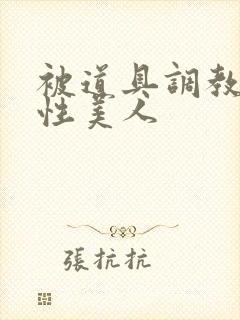 被道具调教的双性美人