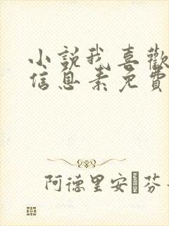 小说我喜欢你的信息素免费阅读全文