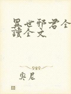异世邪君全文阅读全文