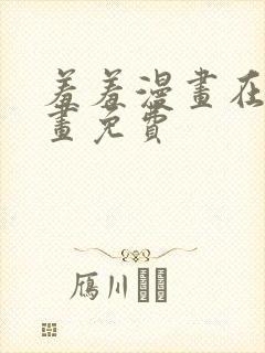 羞羞漫画在线漫画免费