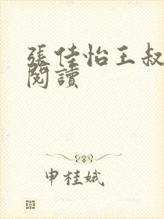 张佳怡王叔全文阅读