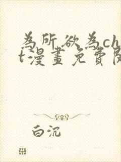 为所欲为chut漫画免费阅读下拉式