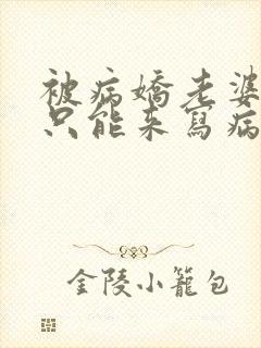 被病娇老婆囚禁只能来写病娇文了
