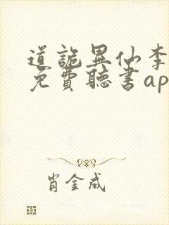 道诡异仙李火旺免费听书app