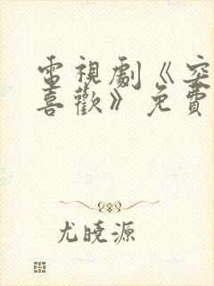 电视剧《突然的喜欢》免费观看全集
