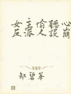 女主偷听心声我反派人设崩了 秦琼不穷封面