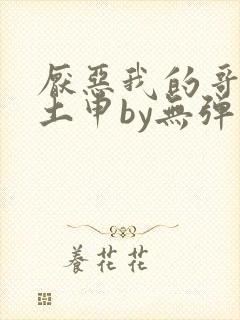 厌恶我的哥哥们土申by无弹窗笔趣阁