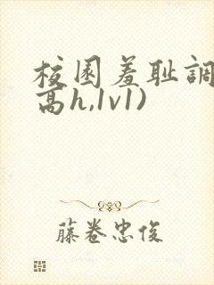 校园羞耻调教(高h,1v1)封面