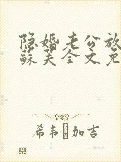 隐婚老公放肆宠苏芙全文免费阅读