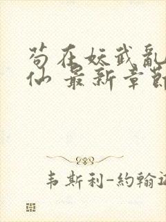 苟在妖武乱世修仙 最新章节 无弹窗