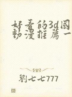 好看的3d国漫动漫推荐一下封面