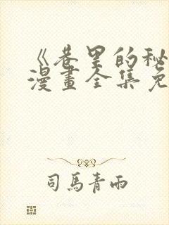 《巷里的秘密》漫画全集免费观看