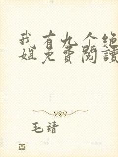 我有九个绝色师姐免费阅读封面