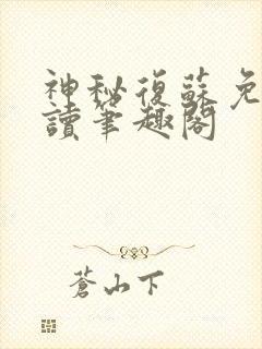 神秘复苏免费阅读笔趣阁