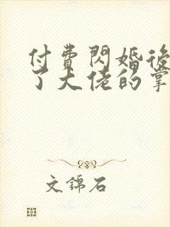 付费闪婚后我成了大佬的掌中之物